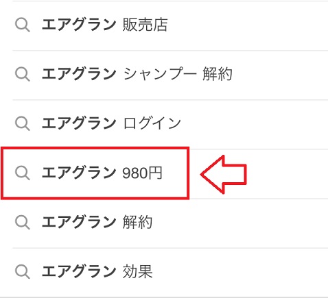 エアグランを980円で