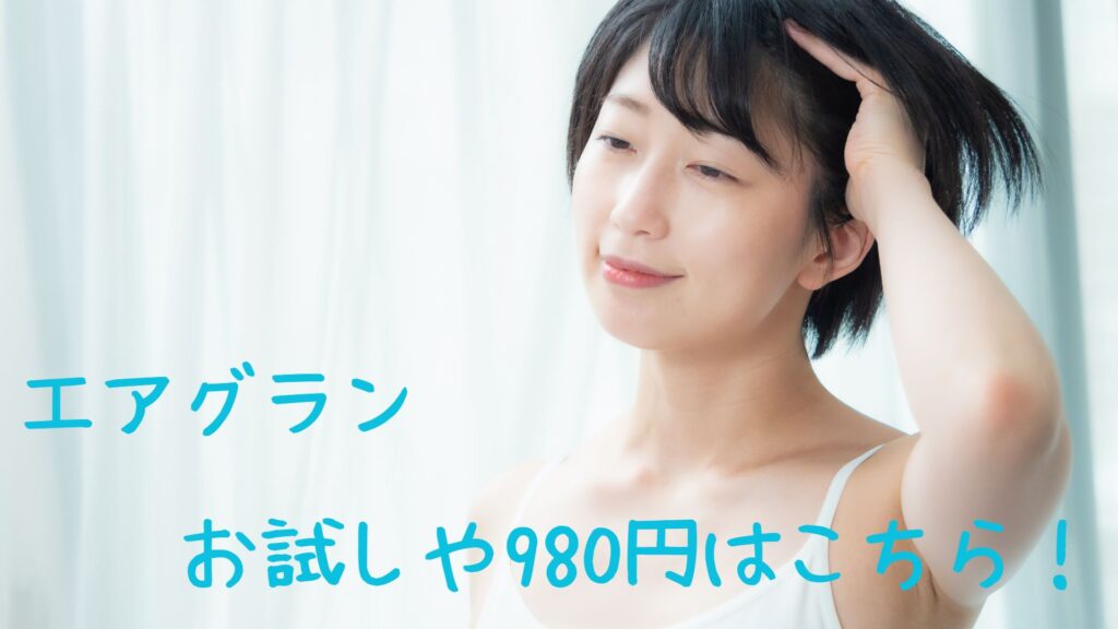 エアグランのお試し