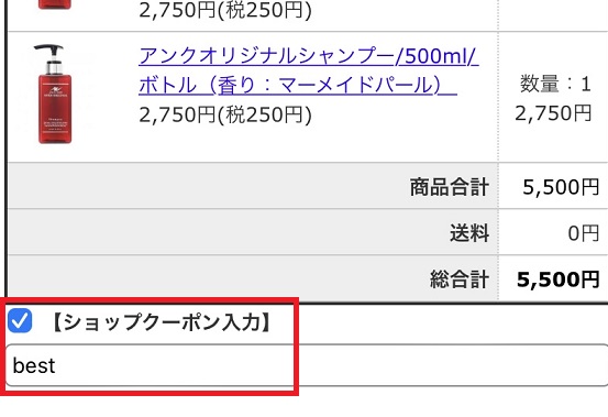 アンククロスシャンプーのクーポン