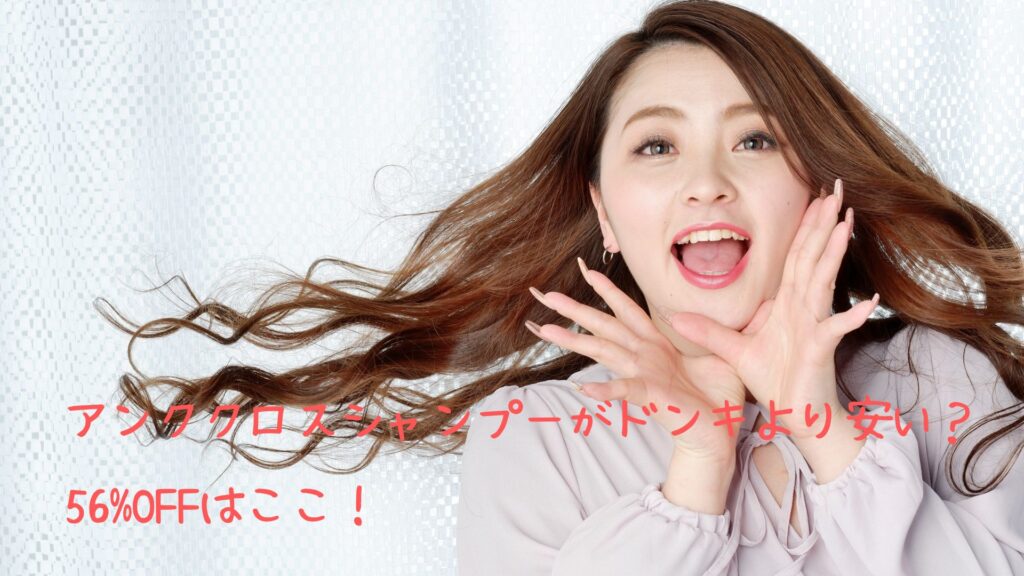 アンククロスシャンプーがドンキ