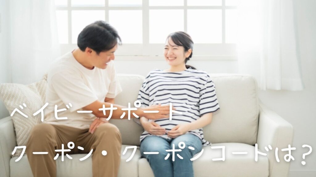 ベイビーサポートをクーポン