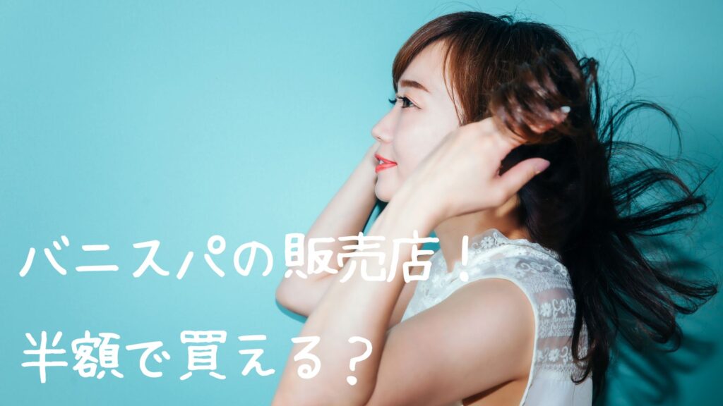 バニスパの販売店
