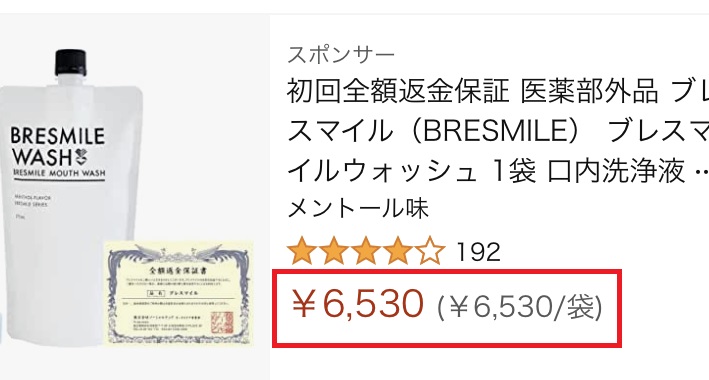 amazonのブレスマイルウォッシュ