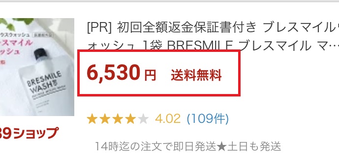 楽天のブレスマイルウォッシュ