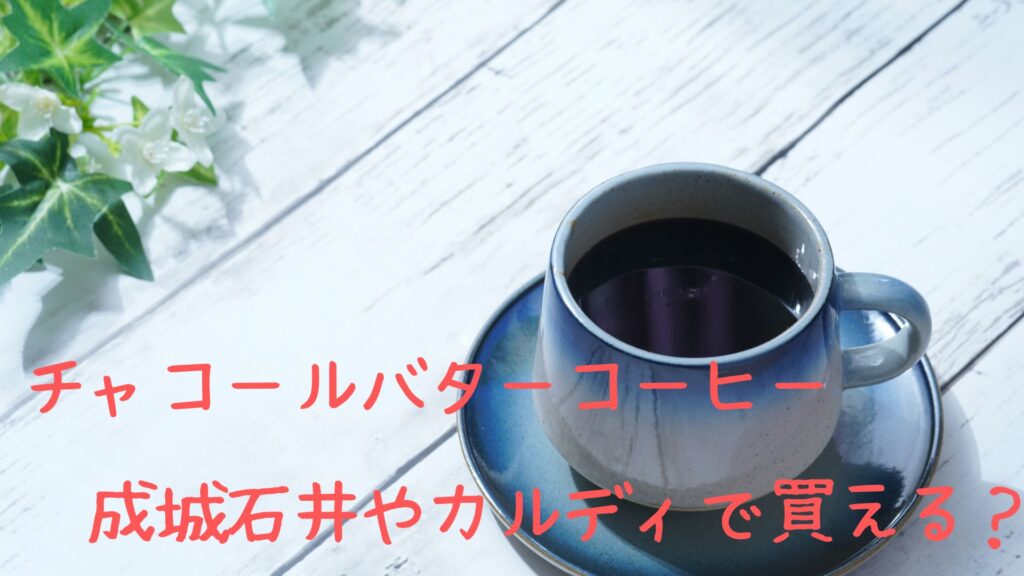 チャコールバターコーヒーは成城石井やカルディ