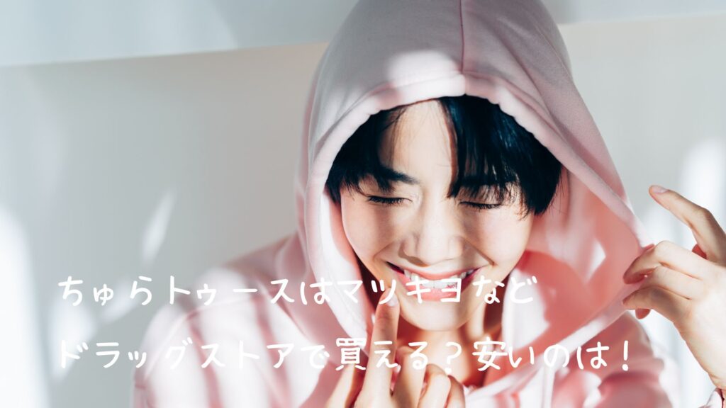 ちゅらトゥースはマツキヨなどドラッグストアで