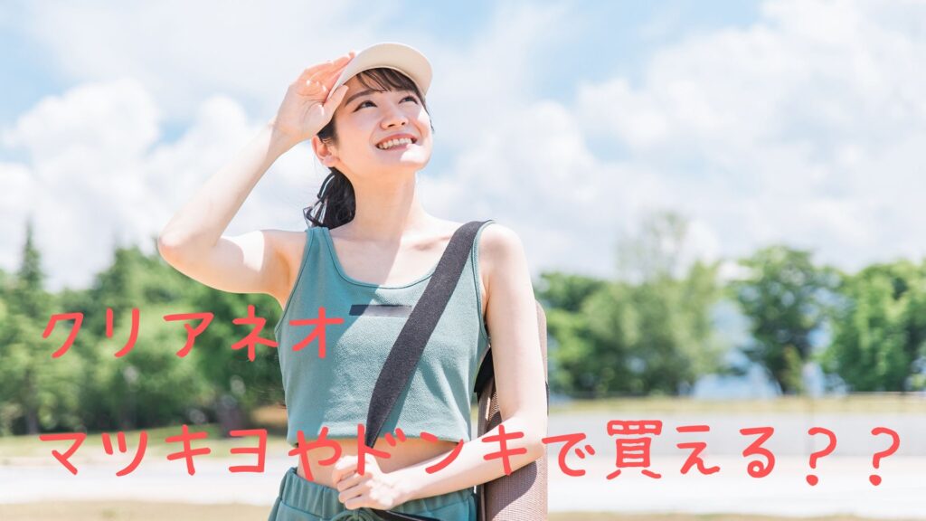 クリアネオはマツキヨやドンキで