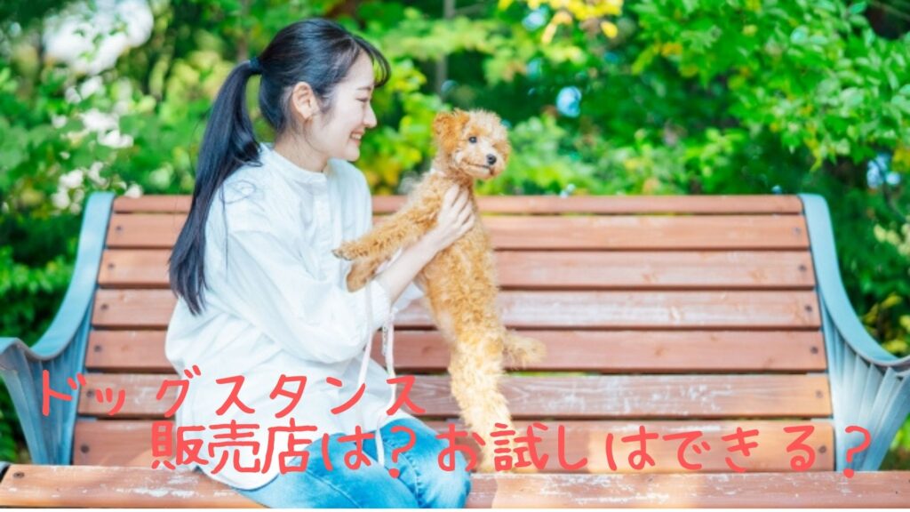 ドッグスタンスの販売店
