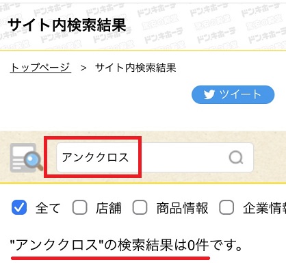 ドンキのアンククロス