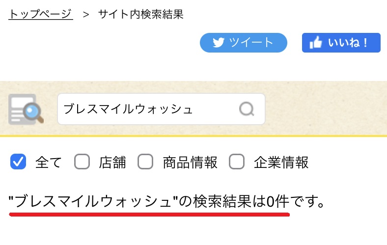 ブレスマイルウォッシュ