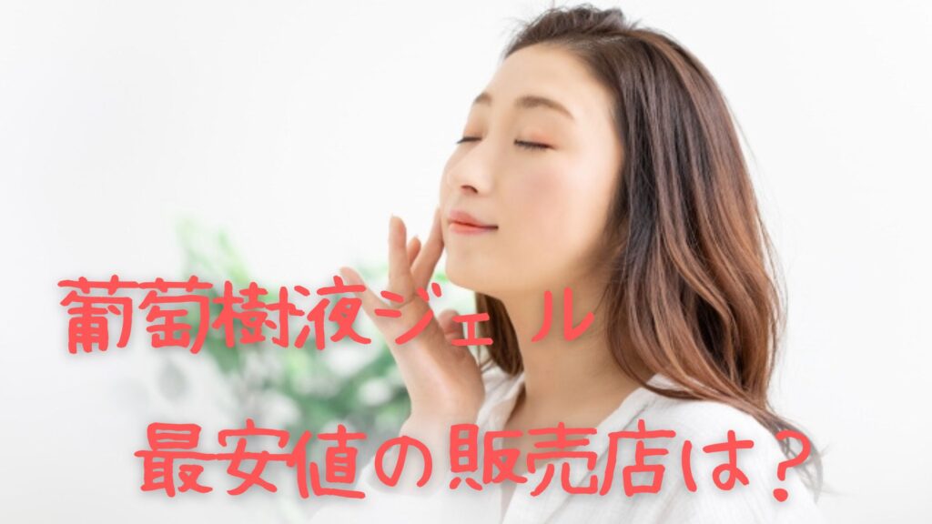 葡萄樹液ジェル最安値の販売店