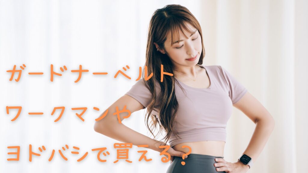 ガードナーベルトはワークマンやヨドバシ