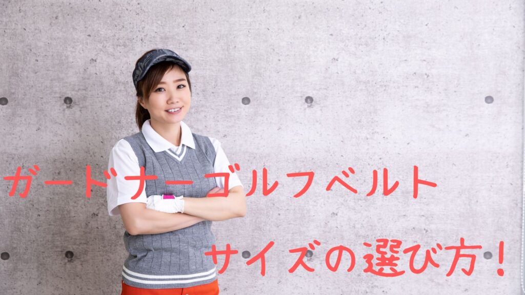 ガードナーゴルフベルトのサイズ