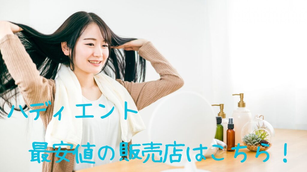 ハディエントの販売店