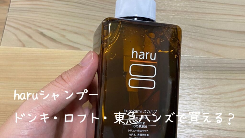haruシャンプーはドンキ