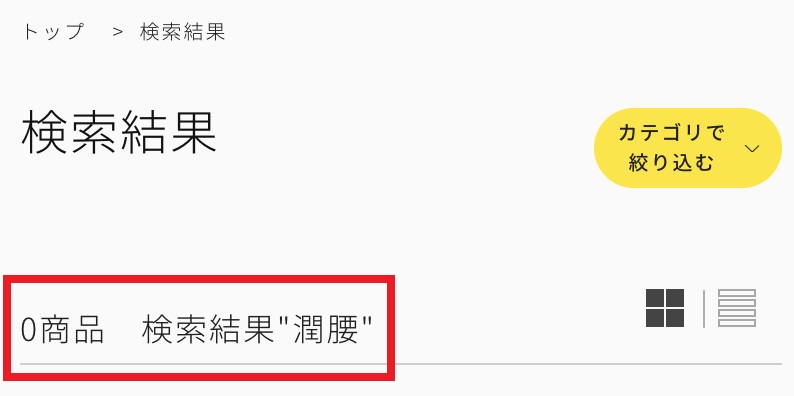 マツキヨの潤腰