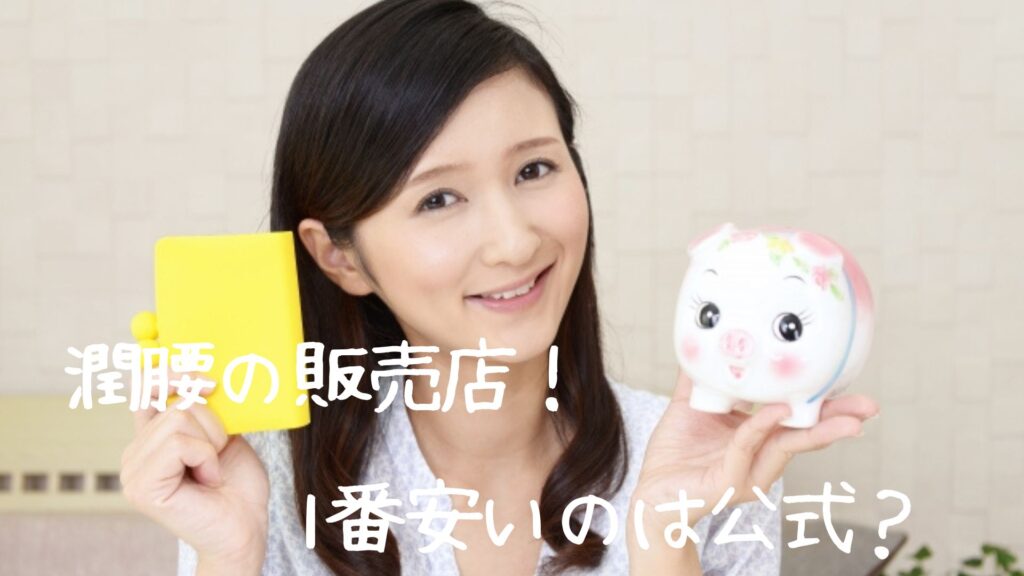 潤腰の販売店