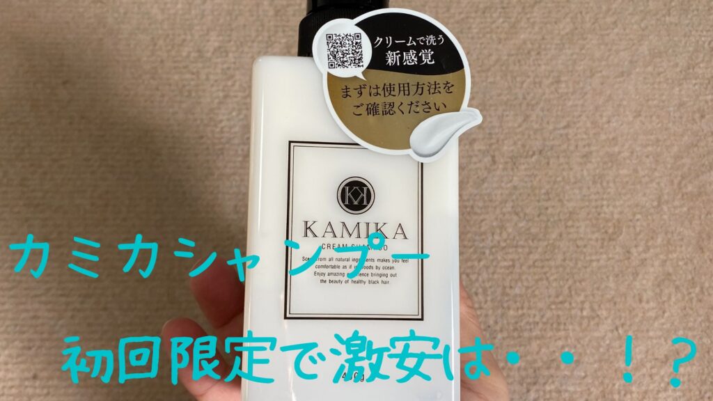 カミカシャンプーが初回限定で激安