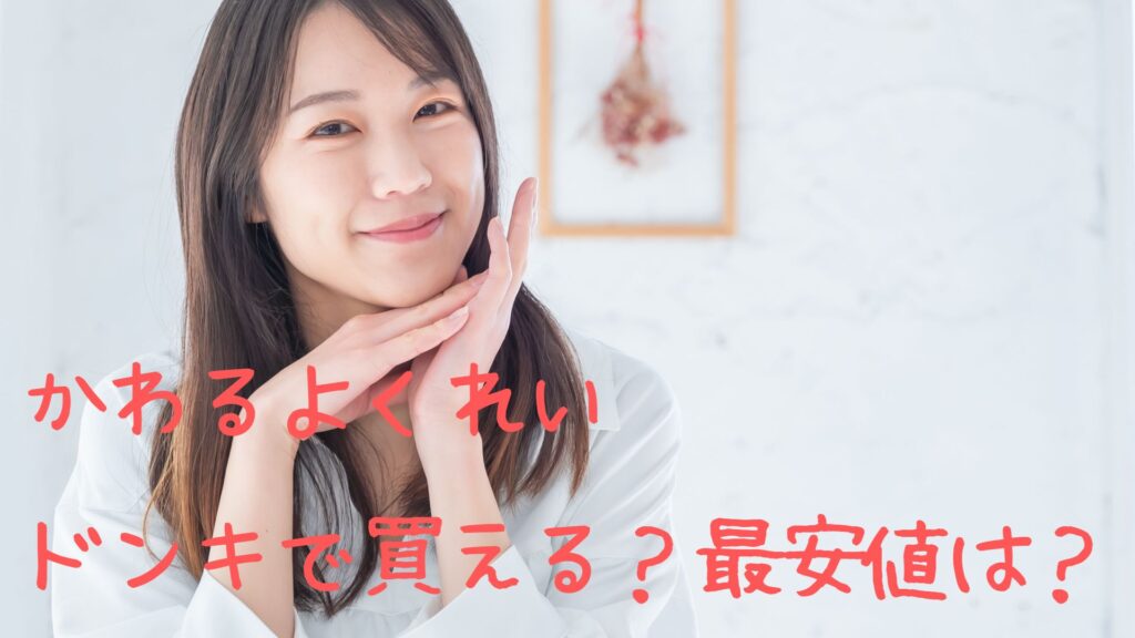 かわるよくれいはドンキで