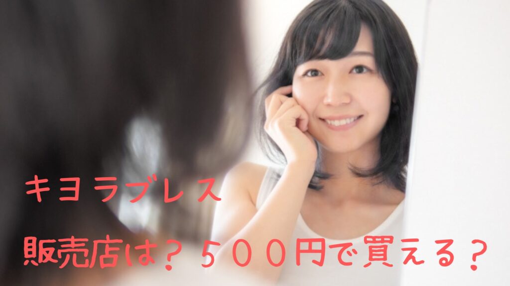 キヨラブレスが500円の販売店