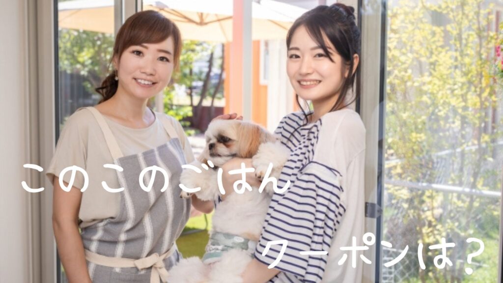 このこのごはんのクーポン