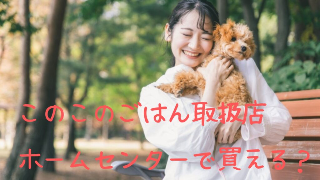 このこのごはんはホームセンターで