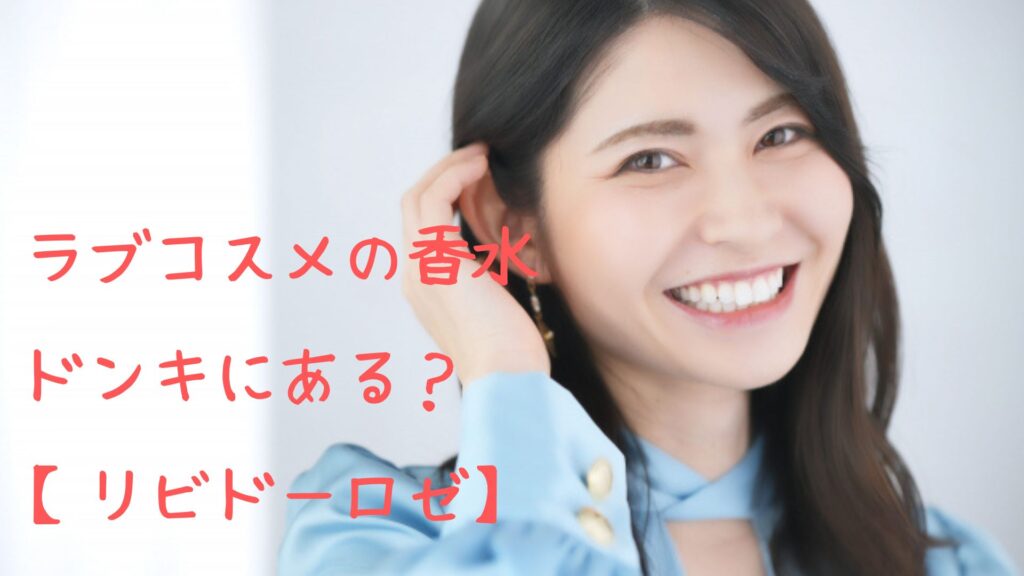 ラブコスメの香水はドンキに