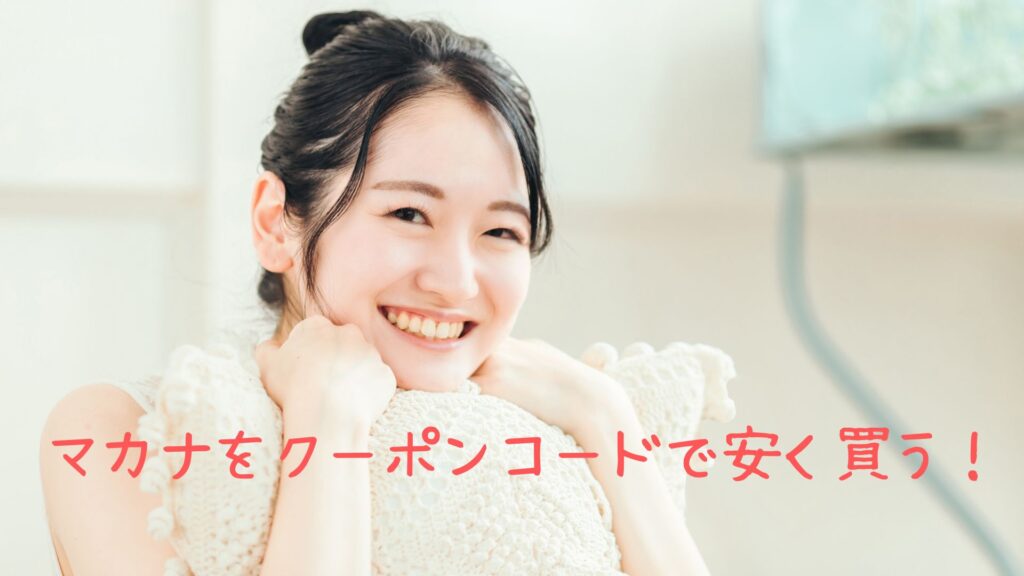 マカナのクーポンコード