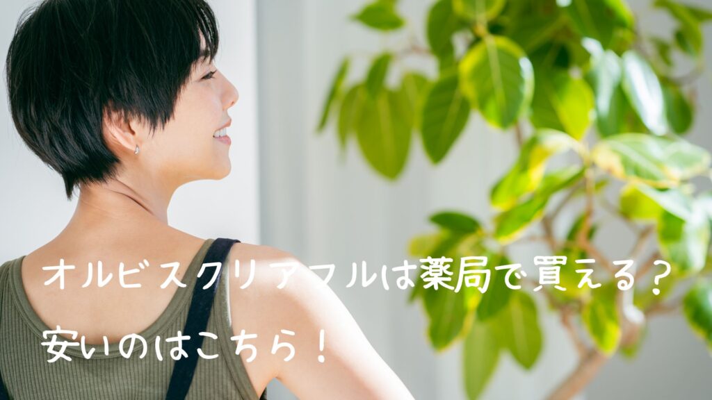 オルビスクリアフルは薬局で