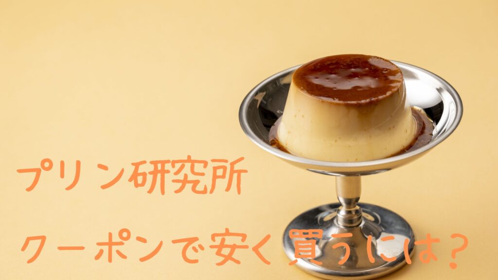プリン研究所のクーポン