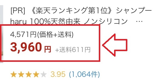 楽天のharuシャンプー