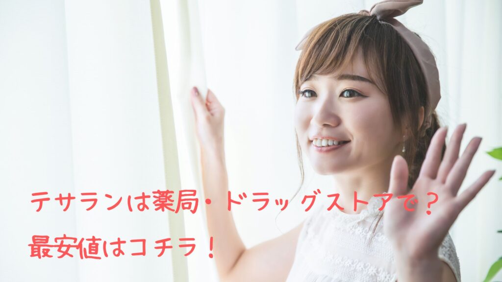 テサランは薬局・ドラッグストアで