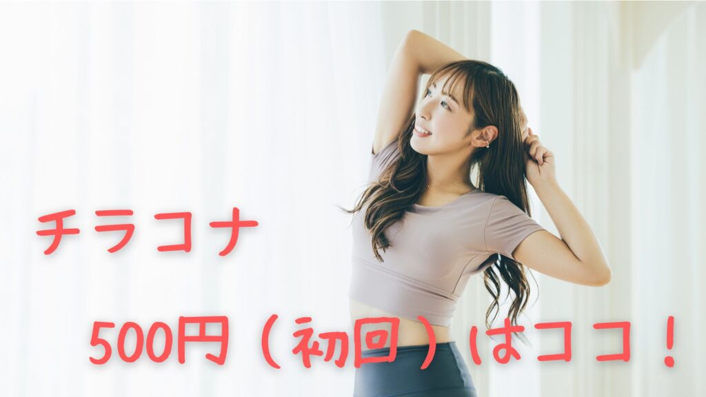 チラコナが500円