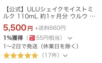 ヤフーショッピングのウルウ化粧水