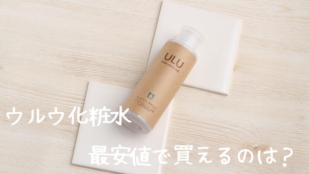 ウルウ化粧水が最安値の販売店
