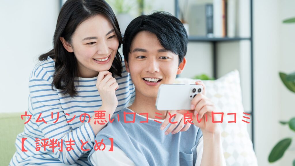 ウムリンの悪い口コミ