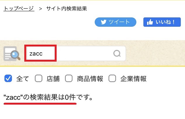 zaccシャンプーの販売店