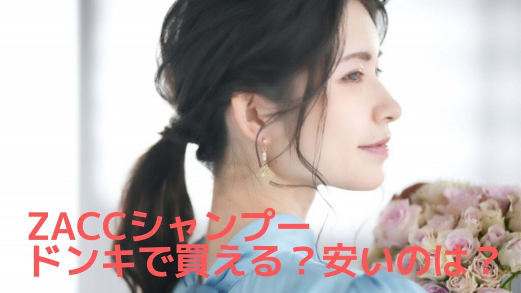 ZACCシャンプーはドンキで