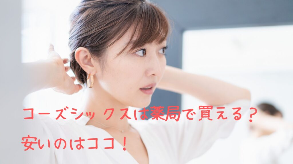 コーズシックスは薬局