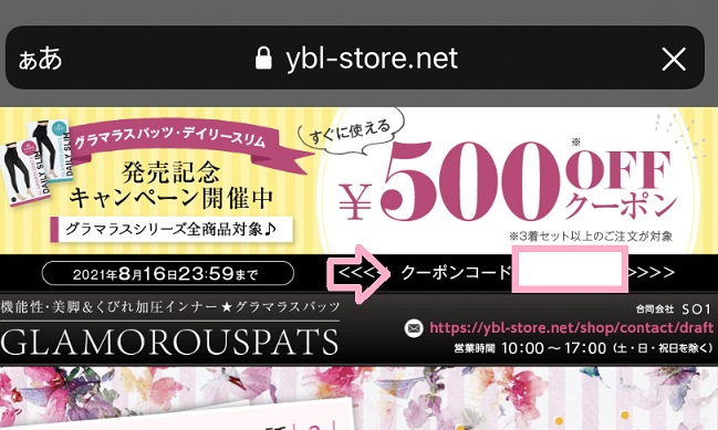 グラマラスパッツのクーポン