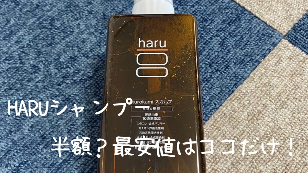 haruシャンプーは半額で