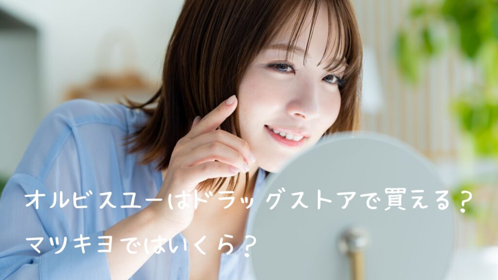 オルビスユーはドラッグストアで