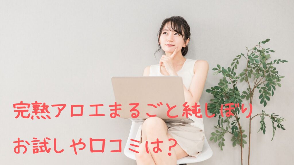 完熟アロエまるごと純しぼりのお試し