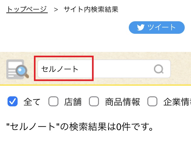 セルノートの販売店