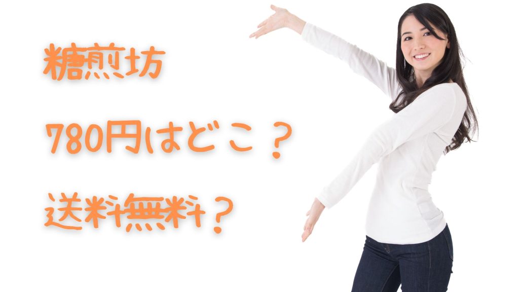 糖煎坊が780円で送料無料