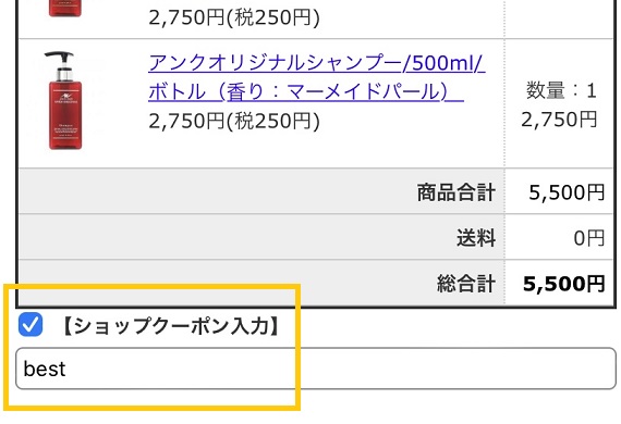 アンククロスシャンプーのクーポン
