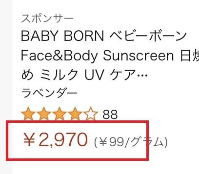 amazonのベビーボーン日焼け止め