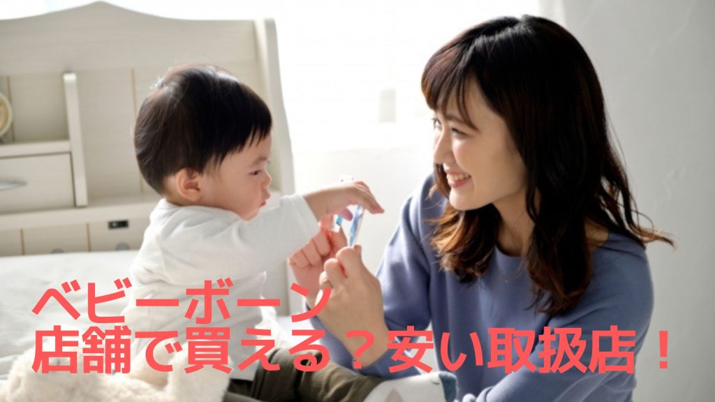 ベビーボーン日焼け止めは店舗で