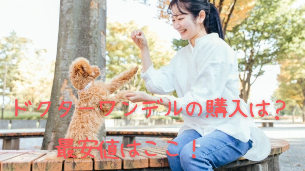 ドクターワンデルのクーポン