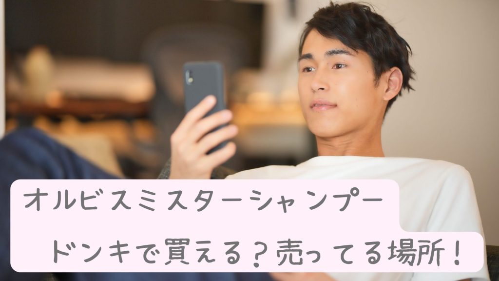 オルビスミスターシャンプーはドンキ